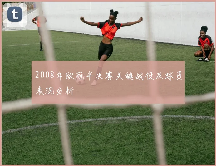 2008年欧冠半决赛关键战役及球员表现分析