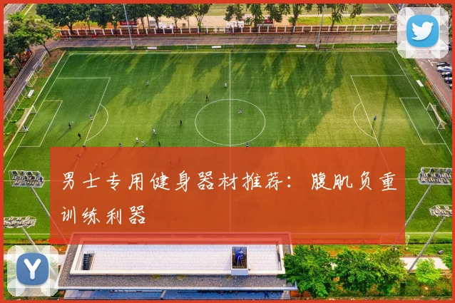 男士专用健身器材推荐：腹肌负重训练利器