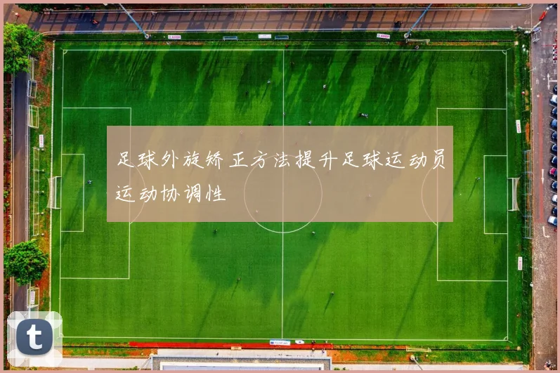 足球外旋矫正方法提升足球运动员运动协调性