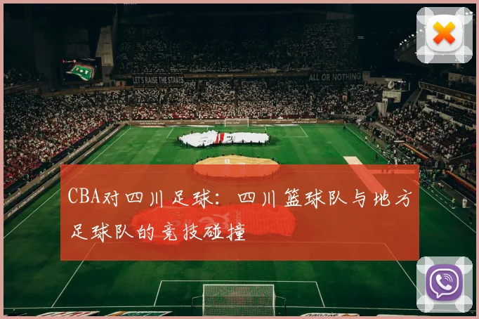 CBA对四川足球：四川篮球队与地方足球队的竞技碰撞