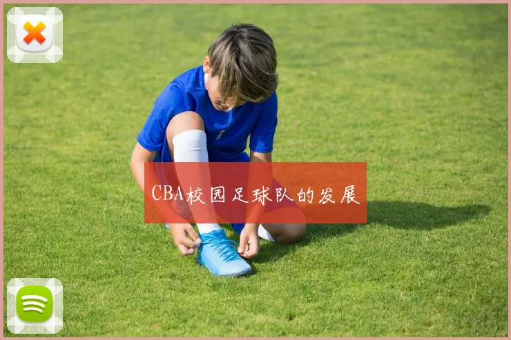 CBA校园足球队的发展