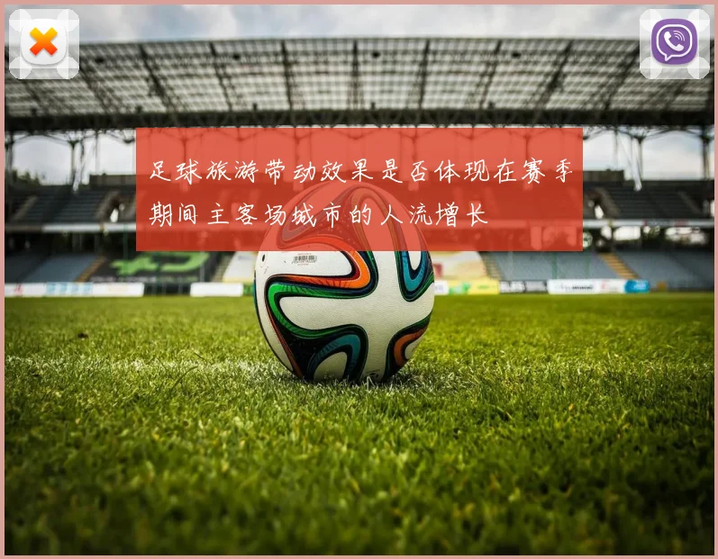 足球旅游带动效果是否体现在赛季期间主客场城市的人流增长