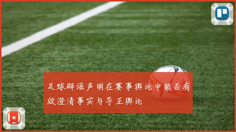 足球辟谣声明在赛事舆论中能否有效澄清事实与导正舆论