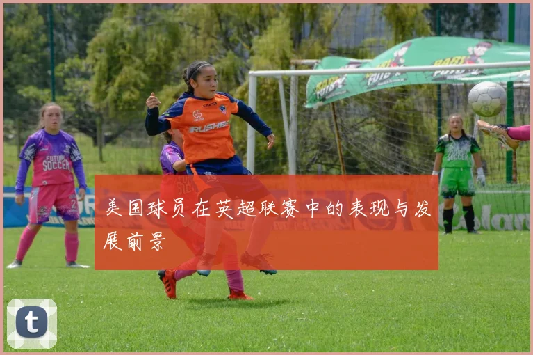美国球员在英超联赛中的表现与发展前景
