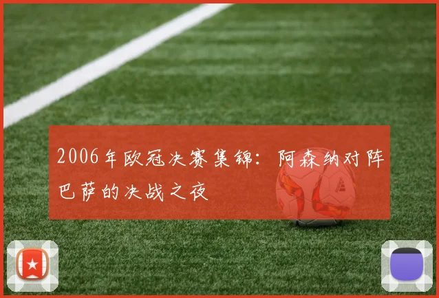 2006年欧冠决赛集锦：阿森纳对阵巴萨的决战之夜