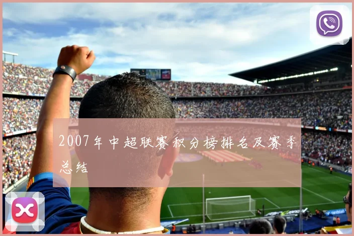 2007年中超联赛积分榜排名及赛季总结