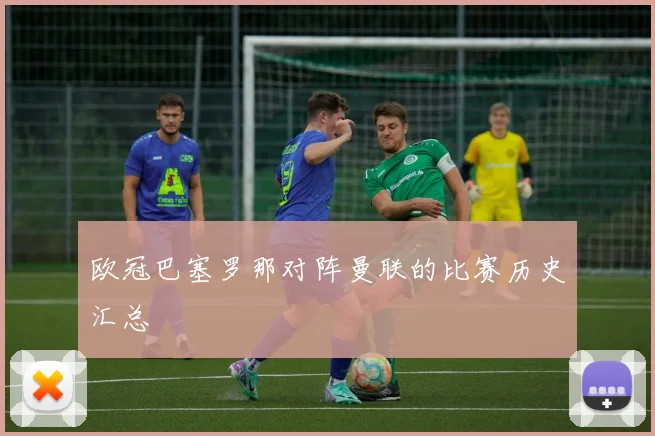 欧冠巴塞罗那对阵曼联的比赛历史汇总