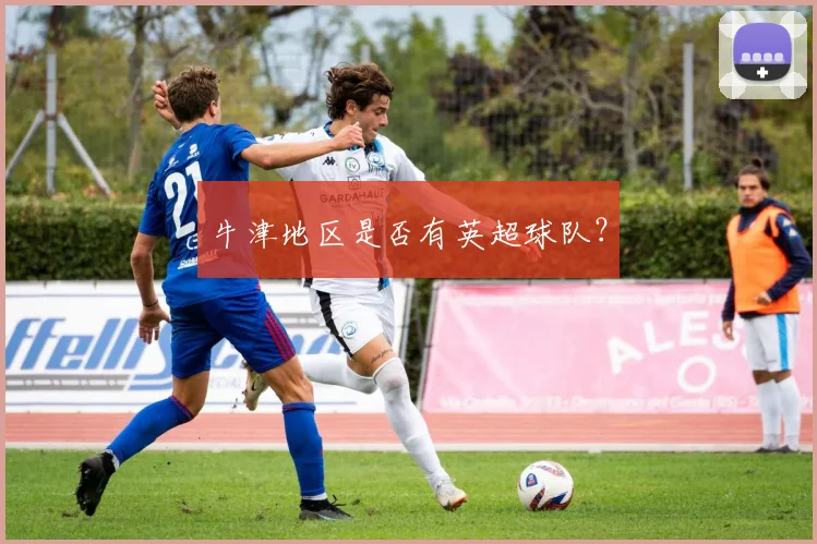 牛津地区是否有英超球队？